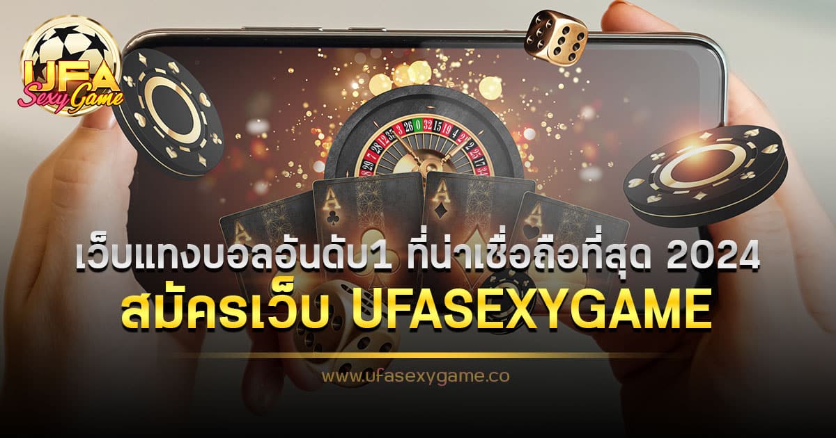 สมัครเว็บ UFASEXYGAME